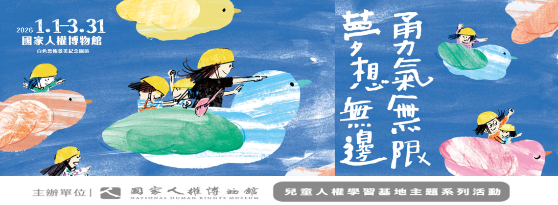 【國家人權博物館】「國家人權博物館」兒童人權學習基地活動：勇氣無限，夢想無邊 (3/7~3/21)